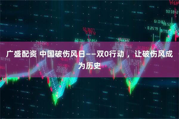 广盛配资 中国破伤风日——双0行动 ，让破伤风成为历史
