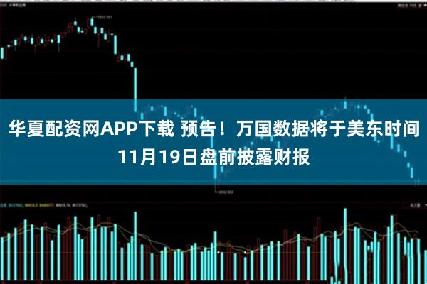 华夏配资网APP下载 预告！万国数据将于美东时间11月19日盘前披露财报