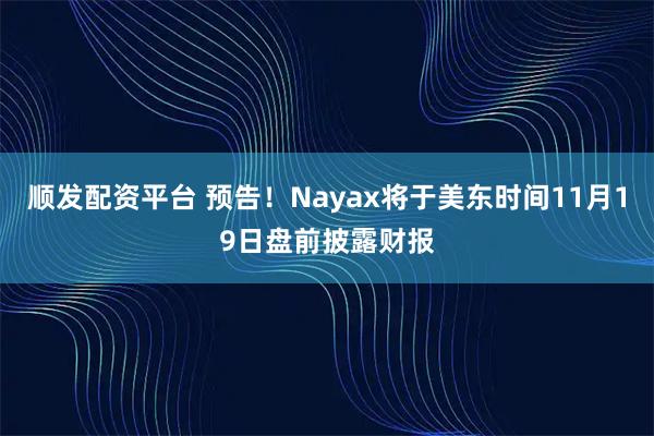 顺发配资平台 预告！Nayax将于美东时间11月19日盘前披露财报