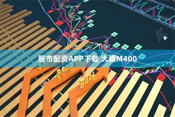 股市配资APP下载 大疆M400